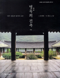 명묵(明默)의 건축 : 한국 전통의 명건축 24선 / 글: 김개천 ; 사진 : 관조