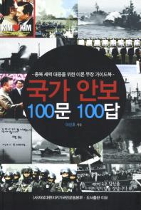 국가 안보 100문 100답 : 종북 세력 대응을 위한 이론 무장 가이드북 / 저자: 이선호