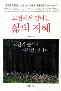 (고전에서 만나는)삶의 지혜 : 고전의 숲에서 지혜를 만나다 / 김세중 편저
