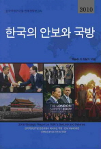 (2010)한국의 안보와 국방 : 한국국방연구원 연례전략보고서 / 백승주 외저 ; 한국국방연구원 [편]