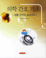 의학 간호 기초 : 생활 안전과 응급처치 / 박윤자 ; 김정애 공저