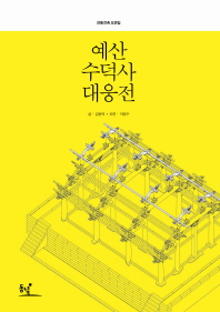 예산 수덕사 대웅전 / 글: 김왕직 ; 도면: 이영수