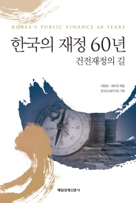 한국의 재정 60년 = Korea's public finance 60 years : 건전재정의 길 / 재경회, 예우회 엮음