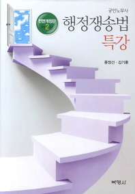 (공인노무사)행정쟁송법 특강 = Administrative law / 홍정선, 김기홍 공저