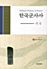 한국군사사 = Military history of Korea : 개설 / 기획·주간: 육군군사연구소