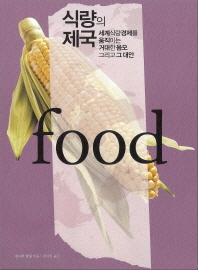 식량의 제국 : 세계식량경제를 움직이는 거대한 음모 그리고 그 대안 / 제니퍼 클랩 지음 ; 정서진 옮김