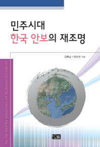 민주시대 한국 안보의 재조명 = (An)in-depth analysis of Korean security / 김충남, 문순보 지음