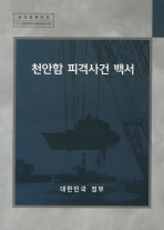 천안함 피격사건 백서 / 대한민국정부