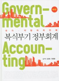 (국가·지방자치단체)복식부기 정부회계 = Governmental accounting / 저자: 김혁, 김경호, 전중열