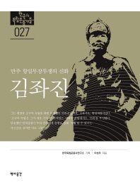 김좌진 : 만주 항일무장투쟁의 신화 / 이성우 지음