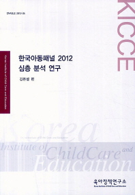 한국아동패널 2012 심층분석 연구 / 김은설 편
