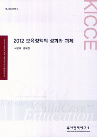 (2012)보육정책의 성과와 과제 / 서문희, 김혜진 [공저]
