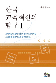 한국 교육혁신의탐구. 1 / 손영민 지음
