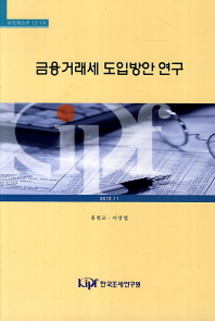 금융거래세 도입방안 연구 / 저자: 홍범교, 이상엽