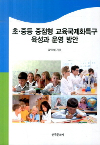 초·중등 중점형 교육국제화특구 육성과 운영 방안 / 김인석 지음