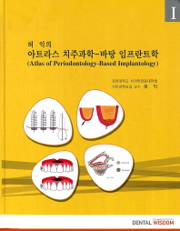 (허익의)아트라스 치주과학-바탕 임프란트학 = Atlas of periodontology-based implantology. 1-2 / 저자: 허익