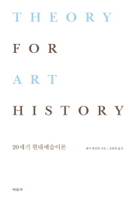 20세기 현대예술이론 / 제이 에멀링 지음 ; 김희영 옮김