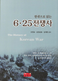(한권으로 읽는)6·25전쟁사 = (The)history of Korean war / 강경표, 남궁승필, 임계환 공저