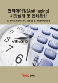 안티에이징(Anti-aging)시장실태 및 업체동향 / 임팩트 [편]