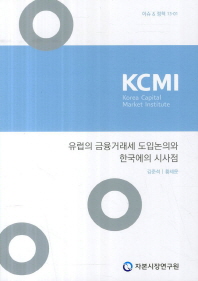 유럽의 금융거래세 도입논의와 한국에의 시사점 / 저자: 김준석, 황세운