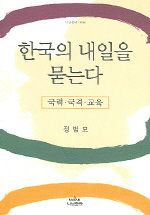 한국의 내일을 묻는다 : 국력·국격·교육 / 정범모 저