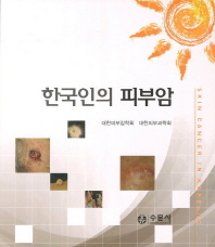 한국인의 피부암 = Skin cancer in Koreans / 저자: 대한피부암학회, 대한피부과학회