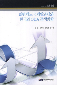 최빈개도국 개발과제와 한국의 ODA 정책방향 / 권율, 정지원, 정지선, 이주영 [저]