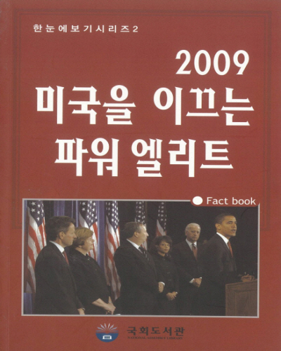 미국을 이끄는 파워 엘리트 : fact book. 2009 / 국회도서관