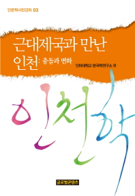근대제국과 만난 인천 : 충돌과 변화 / 인하대학교 한국학연구소 편