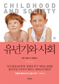 유년기와 사회 / 에릭 H. 에릭슨 지음 ; 송제훈 옮김