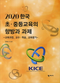 (2020)한국 초·중등교육의 향방과 과제 : 교육과정, 교수·학습, 교육평가 / 성태제 외 공저