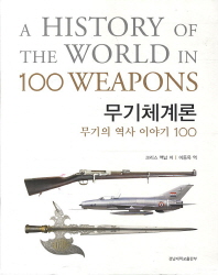 무기체계론 : 무기와 역사 이야기 100 / 크리스 맥납 지음 ; 이동욱 옮김