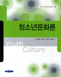 청소년문화론 = Youth culture / 천정웅, 장근영, 이채식, 김윤나 공저