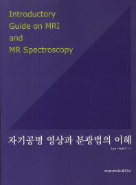 자기공명 영상과 분광법의 이해 = Introductory guide on MRI and MR spectroscopy / Lee Haakil 지음