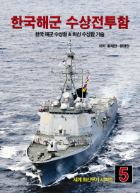 한국해군 수상전투함 : 한국해군 수상함 & 최신 수상함 기술 / 저자: 황재연, 정경찬