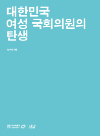 대한민국 여성 국회의원의 탄생 / 김수자 지음