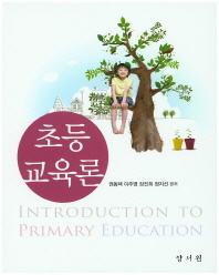 초등교육론 = Introduction to primary education / 권동택, 이주영, 장진희, 정지선 공저