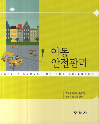 아동안전관리 = Safety education for children / 권덕수, 김애란, 김지영, 우민정, 한진원 공저