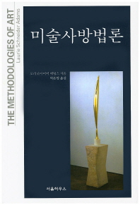 미술사방법론 / 로리 슈나이더 애덤스 지음 ; 박은영 옮김