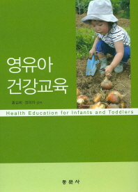 영유아 건강교육 = Health education for infants and toddlers / 홍길회, 정미자 공저