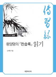 왕양명의『전습론』읽기 / 김세정 지음