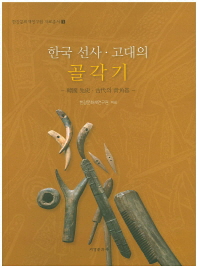 한국 선사·고대의 골각기 / 한강문화재연구원