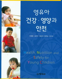 영유아 건강·영양과 안전 = Health, nutrition and safety for young children / 지은이: 이영환, 양연숙, 김연주, 김현지, 이수재