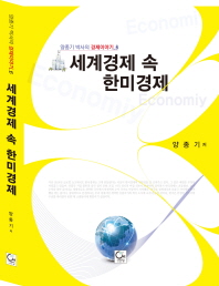 세계경제(世界經濟)속 한미경제(韓美經濟) / 저자: 양종기