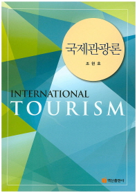 국제관광론 = International tourism / 지은이: 조현호