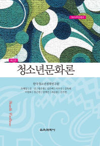 청소년문화론 = Youth culture / 편자: 한국청소년정책연구원