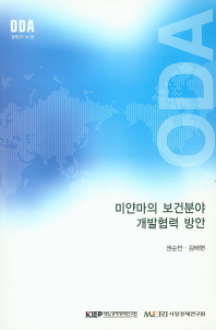 미얀마의 보건분야 개발협력 방안 / 권순만, 김태현 [저]