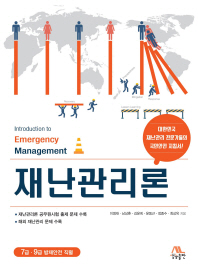 재난관리론 = Introduction to emergency management / 이영재, 남상훈, 김윤희, 윤동근, 정종수, 최상옥 지음