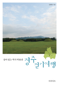경주 걷기여행 : 살아 있는 역사 박물관 / 김영록 지음