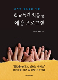 (공격적 청소년을 위한)학교 폭력 치유 및 예방 프로그램 / 김붕년, 권국주 지음